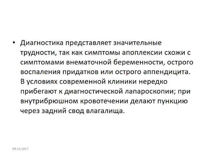 Диагностика представляет значительные трудности, так как симптомы апоплексии схожи с симптомами внематочной беременности, острого